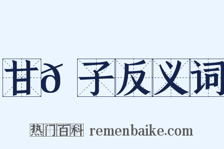 甘𦠆子反义词是什么意思的图片